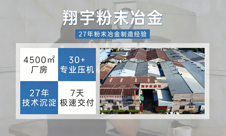 廣東粉末冶金廠家哪家好：五個標準自己評估比聽推薦更靠譜